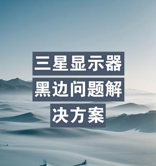 电脑显示器黑边问题如何解决？