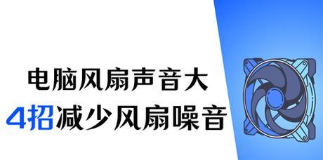 电脑风扇发出噪音是什么原因？