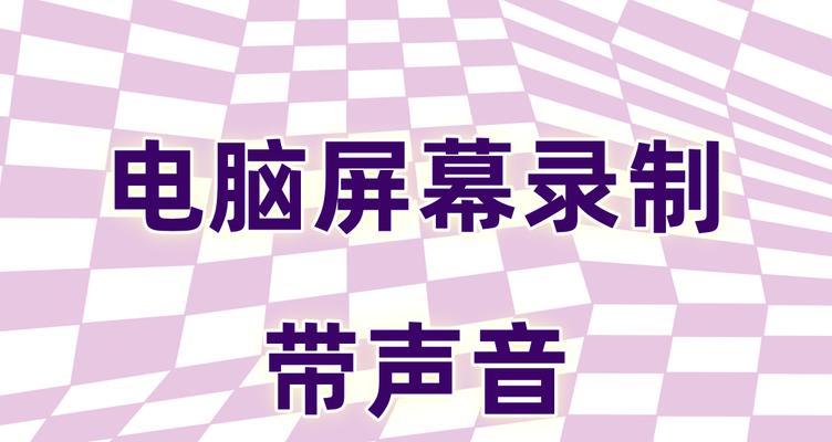 电脑使用屏幕播放声音怎么设置？如何设置电脑屏幕播放声音？