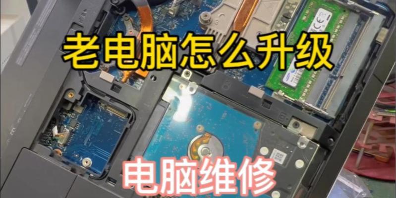 旧电脑升级配置的步骤是什么？