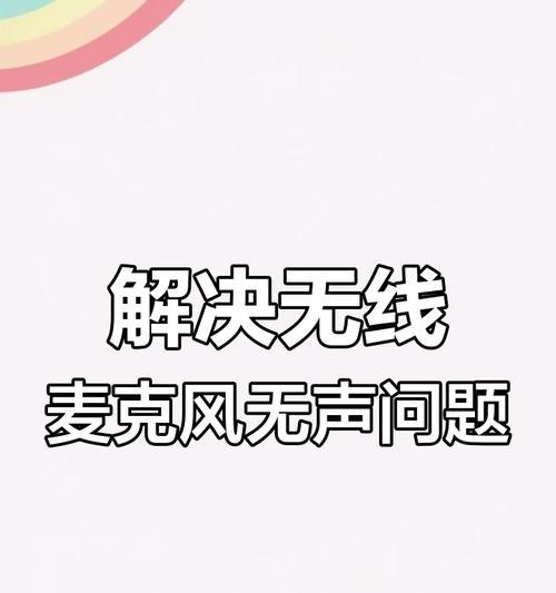 老电脑麦克风无声问题解决？