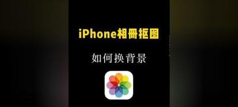 苹果手机照片背景更换技巧是什么？