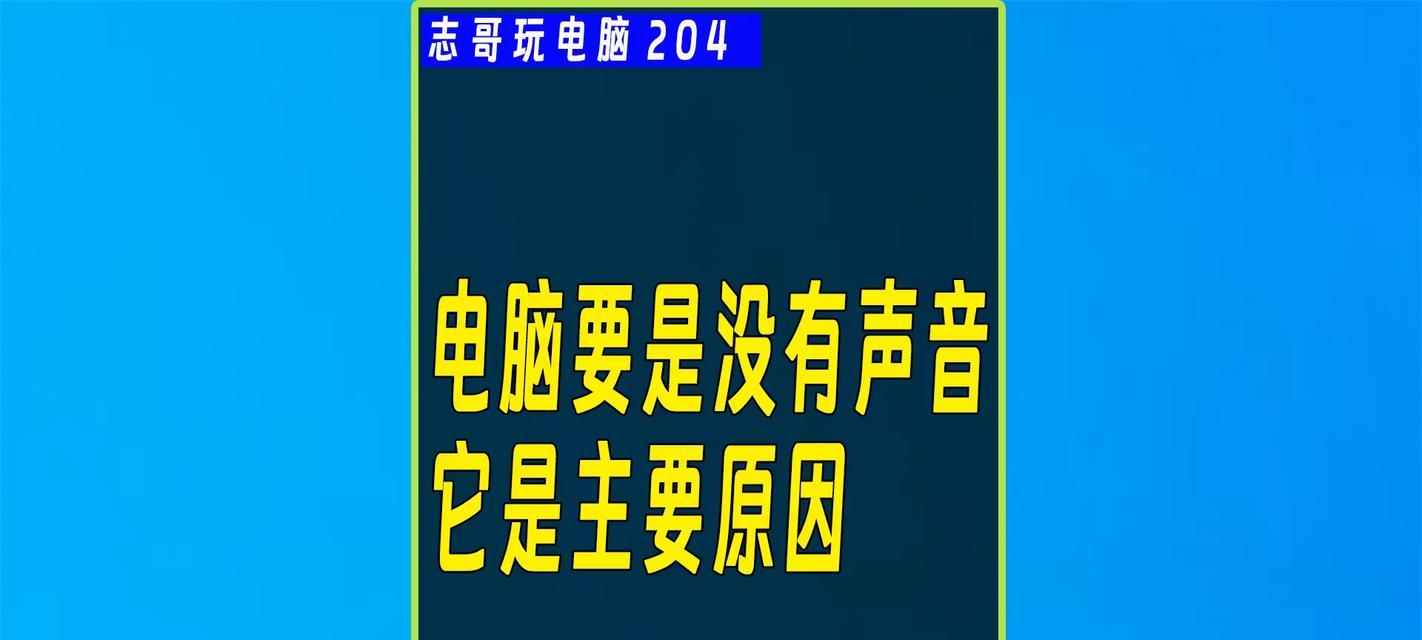 电脑突然没有声音了怎么办？如何快速诊断和修复？