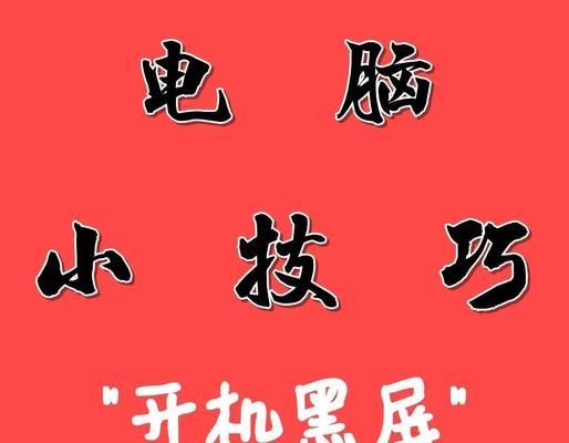 电脑待机屏幕黑屏怎么回事？如何解决？