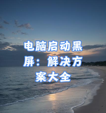 电脑待机屏幕黑屏怎么回事？如何解决？