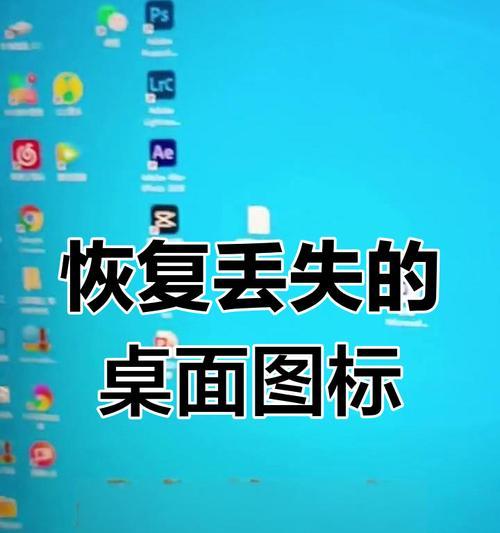 电脑桌面部分图标消失是什么原因？