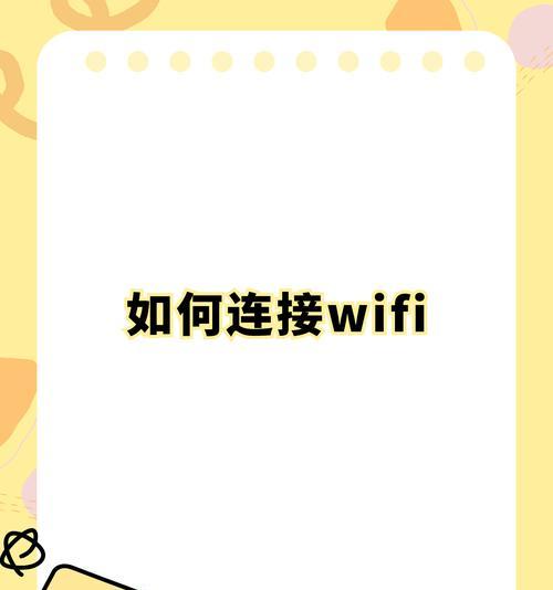 笔记本电脑如何连接wifi？连接过程中可能会遇到哪些问题？