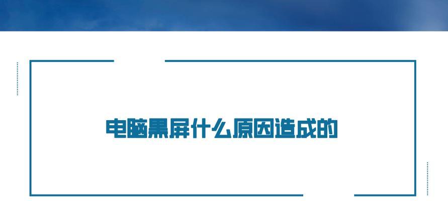 电脑突然黑屏是什么原因？如何解决？