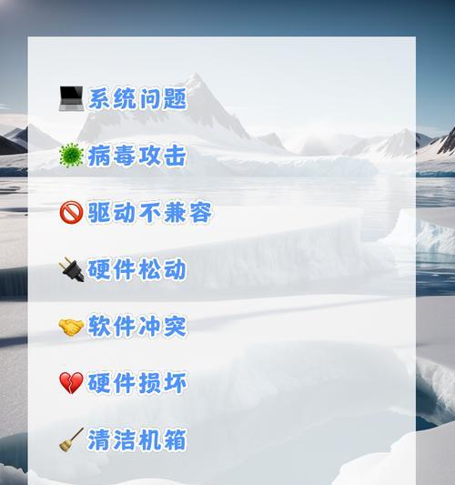 电脑屏幕突然关机？解决方法是什么？