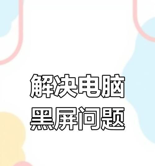 电脑开机变黑屏？如何快速解决？