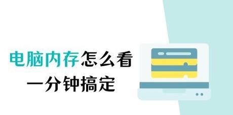 电脑查看内存的操作步骤是什么？