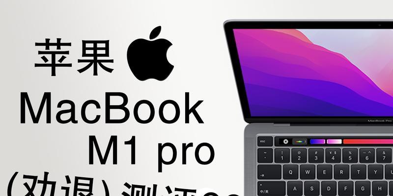 苹果M1笔记本开机指南？新购M1笔记本的初始设置步骤是什么？