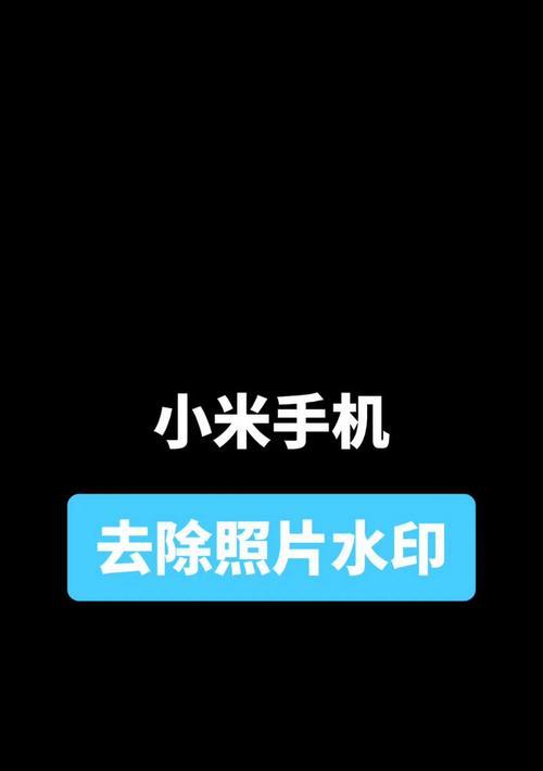 小米拍照手机水印时间怎么去掉？如何自定义水印？