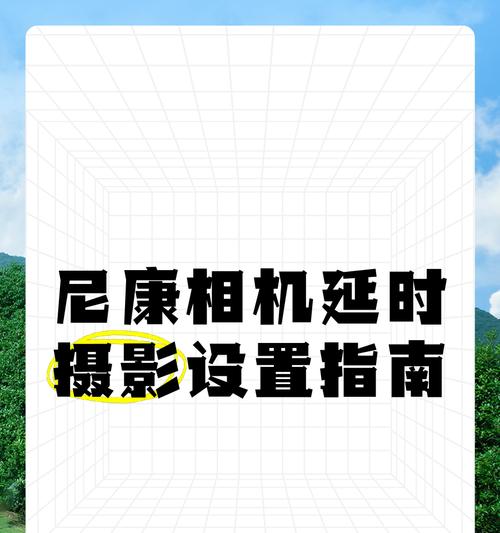 手机拍照延迟3秒如何调整设置？