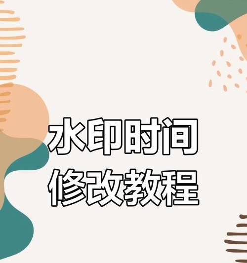 手机拍照水印如何添加时间地点？添加后如何修改或删除？