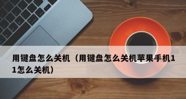 苹果电脑如何快速直接关机？
