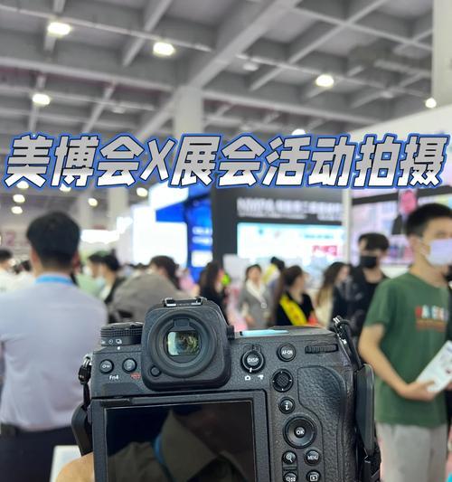 展会直播相机如何与手机配合使用？拍照过程中遇到问题怎么办？