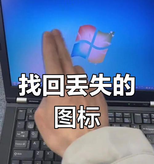 电脑屏幕无图标怎么办？图标消失如何恢复？