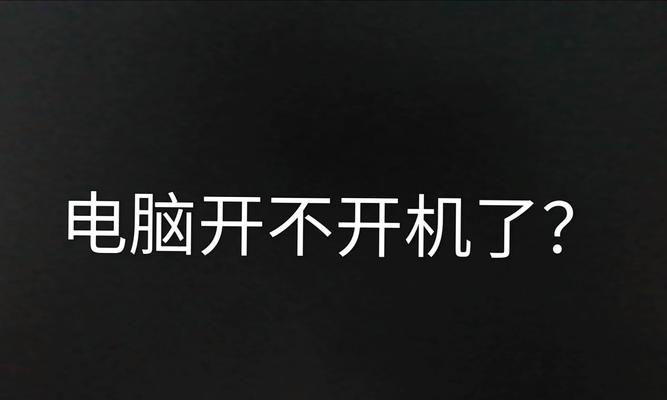 电脑为何不再自动关机？