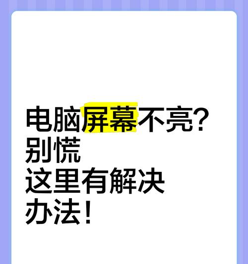 电脑显示器不亮是哪里出了问题？如何排查？