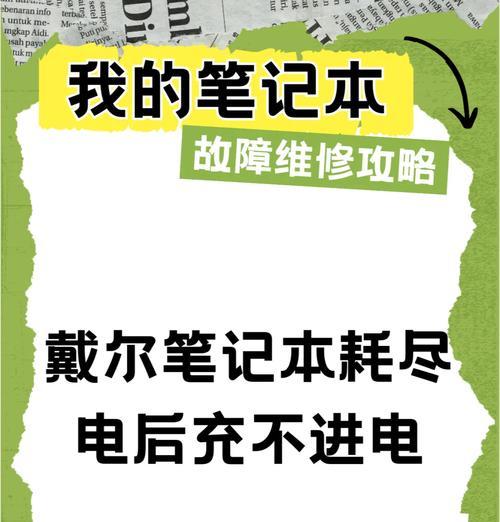 电脑无法充电的常见原因有哪些？