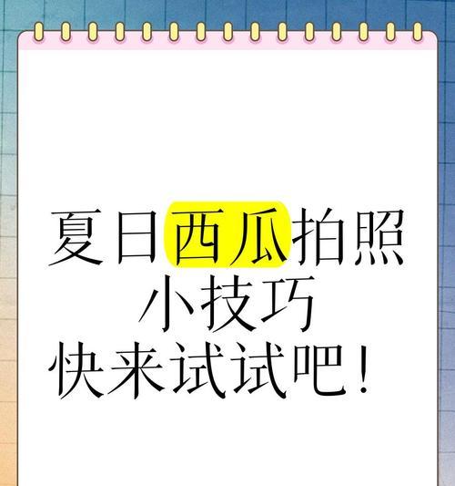 如何拍摄手机西瓜拍照技巧视频？