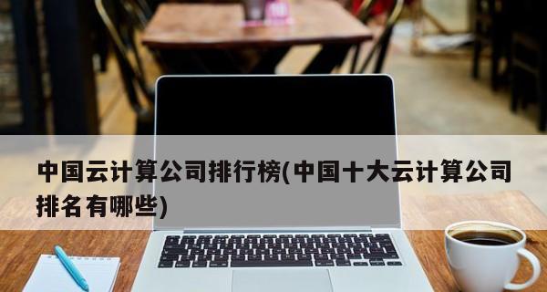如何查看移动云笔记本电脑的配置？