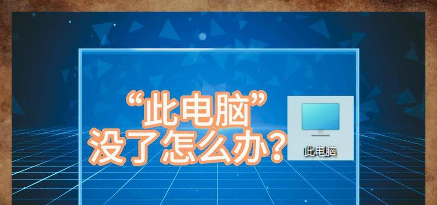 新电脑图标文件丢失怎么办？如何找回？