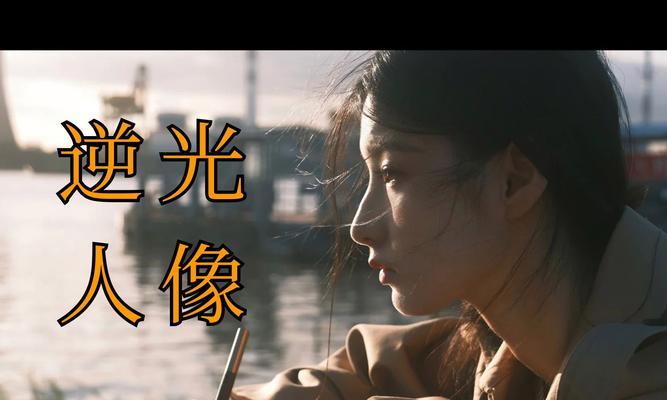 逆光拍照人像模糊如何调整？有哪些技巧？