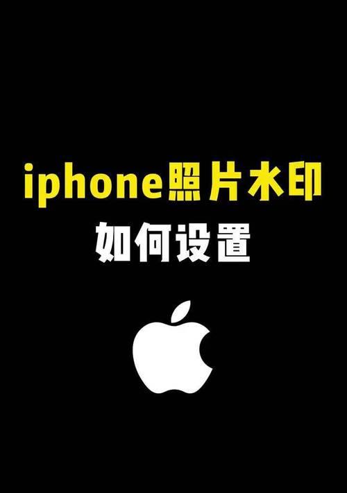 手机拍照是否需要水印？如何设置水印？