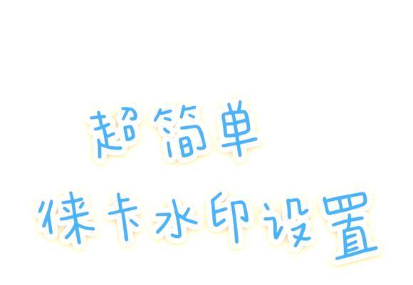 手机拍照是否需要水印？如何设置水印？