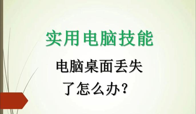 电脑桌面图标消失如何恢复？我的电脑图标不见了怎么办？