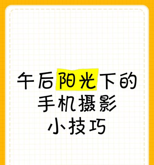 拍照时手机影子影响画面怎么办？有哪些避免技巧？
