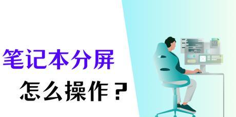 笔记本电脑如何进行分屏操作？分屏快捷键是什么？
