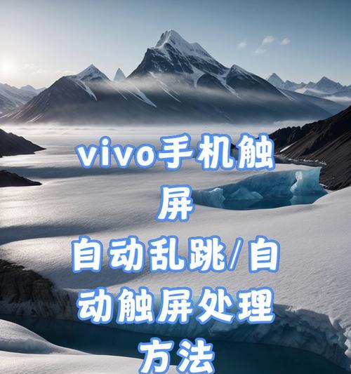 Vivo手机黑屏无法启动怎么办？恢复正常操作指南！