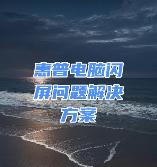 电脑显示屏闪屏怎么办？如何快速解决？