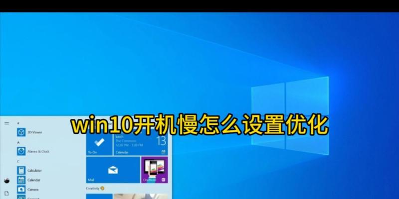 win10系统如何进行优化？优化后系统性能有何提升？