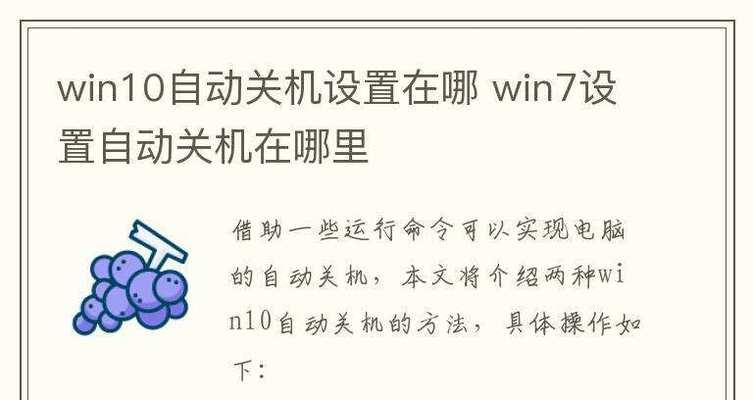 win10如何设置自动关机？自动关机设置步骤是什么？