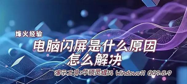 电脑显示屏闪屏的原因是什么？如何预防电脑显示屏闪屏？