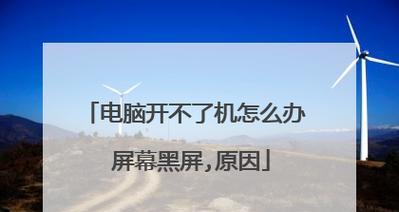 电脑玩一会黑屏无信号原因是什么？