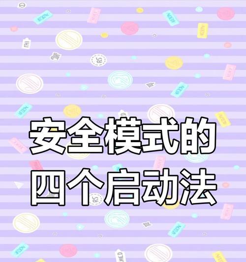 笔记本电脑进入安全模式的方法？