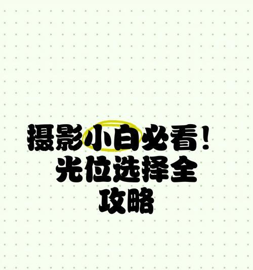 如何利用光位用手机拍摄照片？