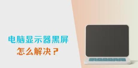 华硕电脑黑屏问题频发？间断性黑屏的解决方法是什么？