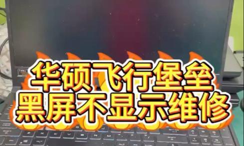 华硕电脑黑屏问题频发？间断性黑屏的解决方法是什么？