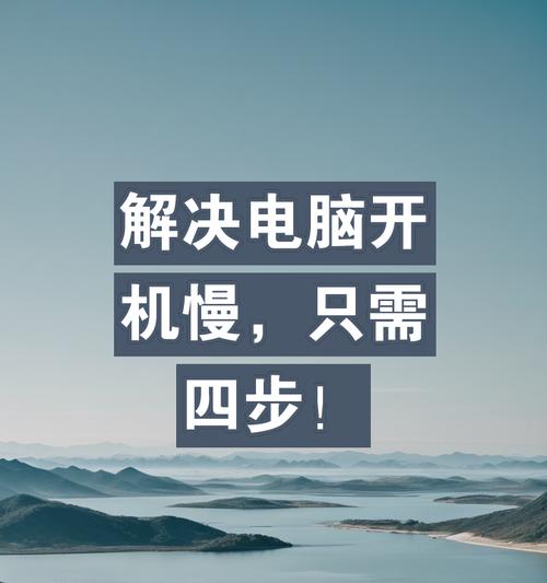电脑开机慢是哪里出了问题？