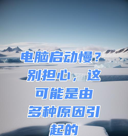 电脑开机慢是哪里出了问题？