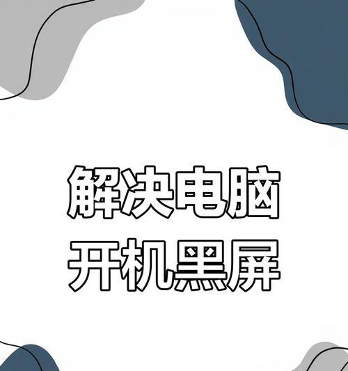 台式电脑黑屏问题如何排查修复？