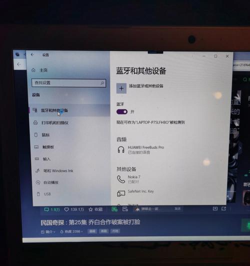 连接华为蓝牙笔记本电脑的步骤是什么？