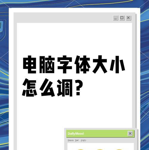 电脑图标变大后如何恢复？调整字体大小的正确方法是什么？