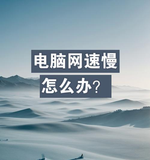 笔记本电脑网速慢如何解决？有哪些提速技巧？